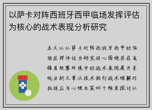 以萨卡对阵西班牙西甲临场发挥评估为核心的战术表现分析研究 以萨卡对阵西班牙西甲临场发挥评估为核心的战术表现分析研究