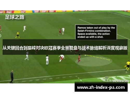 从关键回合到巅峰对决欧冠赛季全景复盘与战术脉络解析深度观察版
