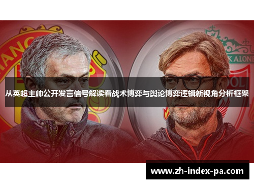 从英超主帅公开发言信号解读看战术博弈与舆论博弈逻辑新视角分析框架