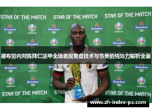 德布劳内对阵拜仁法甲全场表现复盘技术与节奏的统治力解析全面