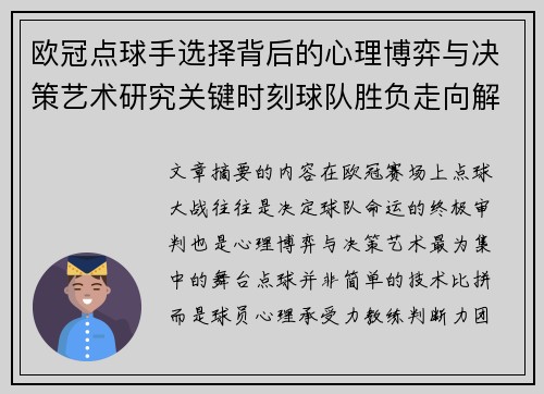 欧冠点球手选择背后的心理博弈与决策艺术研究关键时刻球队胜负走向解析