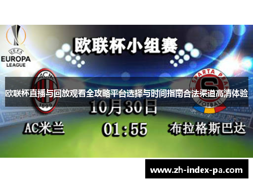 欧联杯直播与回放观看全攻略平台选择与时间指南合法渠道高清体验