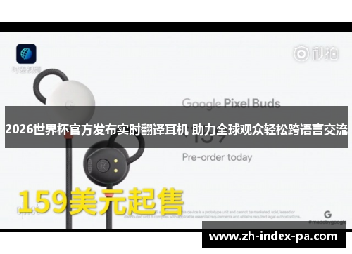 2026世界杯官方发布实时翻译耳机 助力全球观众轻松跨语言交流 2026世界杯官方发布实时翻译耳机 助力全球观众轻松跨语言交流