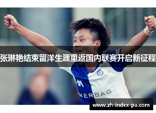 张琳艳结束留洋生涯重返国内联赛开启新征程
