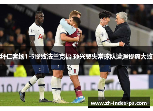 拜仁客场1-5惨败法兰克福 孙兴慜失常球队遭遇惨痛大败