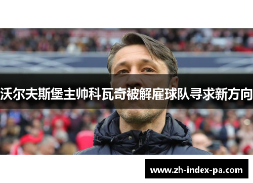 沃尔夫斯堡主帅科瓦奇被解雇球队寻求新方向