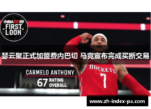 瑟云聚正式加盟费内巴切 马竞宣布完成买断交易