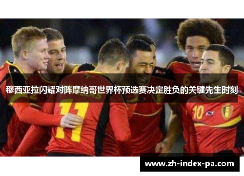 穆西亚拉闪耀对阵摩纳哥世界杯预选赛决定胜负的关键先生时刻