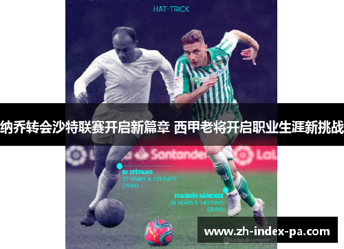 纳乔转会沙特联赛开启新篇章 西甲老将开启职业生涯新挑战