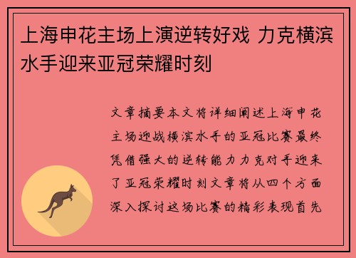 上海申花主场上演逆转好戏 力克横滨水手迎来亚冠荣耀时刻