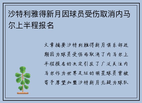 沙特利雅得新月因球员受伤取消内马尔上半程报名