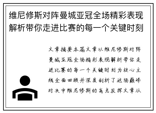 维尼修斯对阵曼城亚冠全场精彩表现解析带你走进比赛的每一个关键时刻
