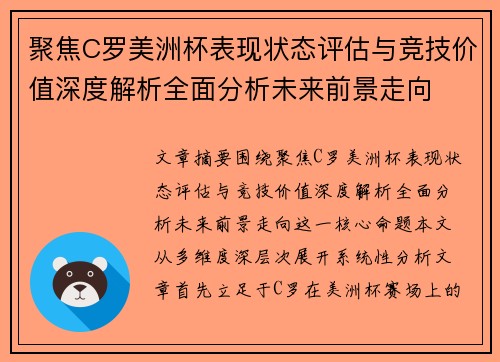 聚焦C罗美洲杯表现状态评估与竞技价值深度解析全面分析未来前景走向