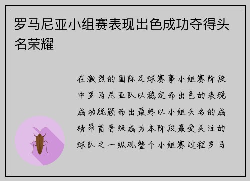 罗马尼亚小组赛表现出色成功夺得头名荣耀