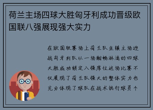 荷兰主场四球大胜匈牙利成功晋级欧国联八强展现强大实力