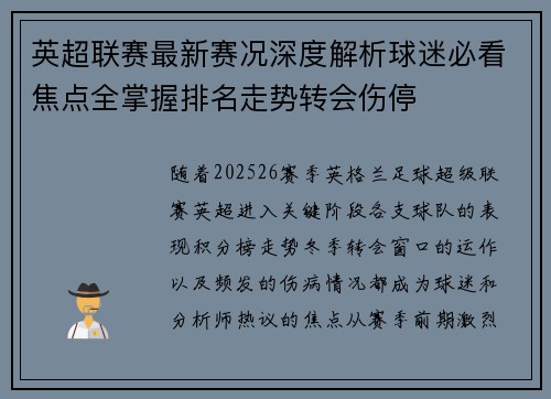 英超联赛最新赛况深度解析球迷必看焦点全掌握排名走势转会伤停