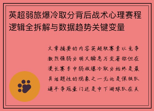 英超弱旅爆冷取分背后战术心理赛程逻辑全拆解与数据趋势关键变量