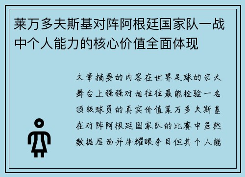 莱万多夫斯基对阵阿根廷国家队一战中个人能力的核心价值全面体现