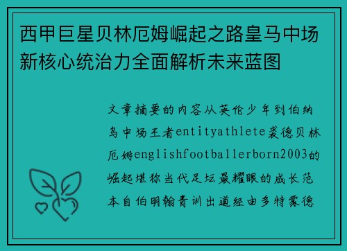 西甲巨星贝林厄姆崛起之路皇马中场新核心统治力全面解析未来蓝图