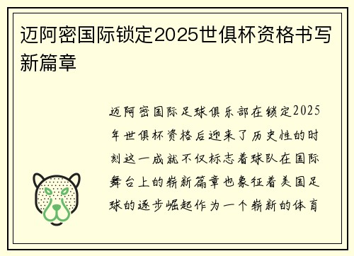 迈阿密国际锁定2025世俱杯资格书写新篇章