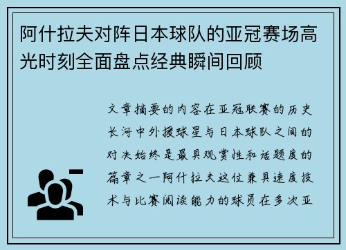 阿什拉夫对阵日本球队的亚冠赛场高光时刻全面盘点经典瞬间回顾