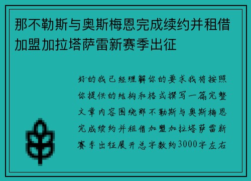 那不勒斯与奥斯梅恩完成续约并租借加盟加拉塔萨雷新赛季出征