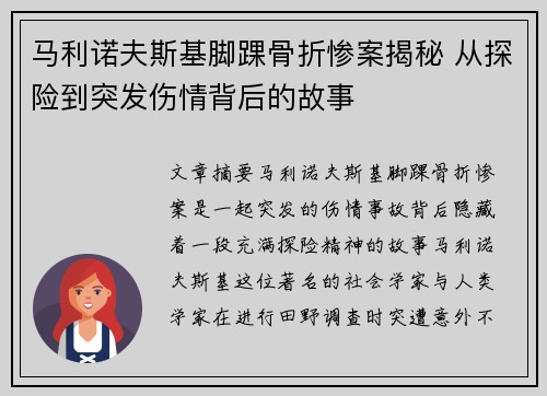 马利诺夫斯基脚踝骨折惨案揭秘 从探险到突发伤情背后的故事